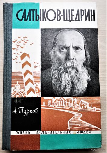 Салтыков-Щедрин. ЖЗЛ - Жизнь замечательных людей.
