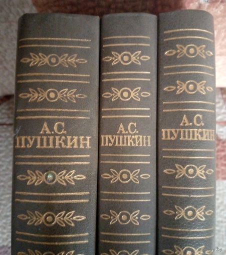 А.С.Пушкин. Сочинения в трёх томах. 1986 г.