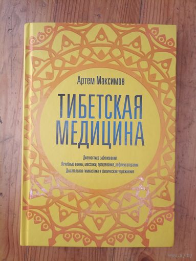 Тибетская медицина. Диагностика заболеваний. Лечебные ванны, массаж, прогревания, рефлексотерапия. Дыхательная гимнастика и физические упражнения