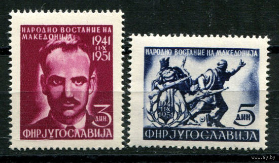 Югославия - 1951г. - 10 лет восстания против оккупационных держав в Македонии - полная серия, MNH [Mi 672-673] - 2 марки