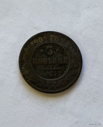 3 копейки 1901