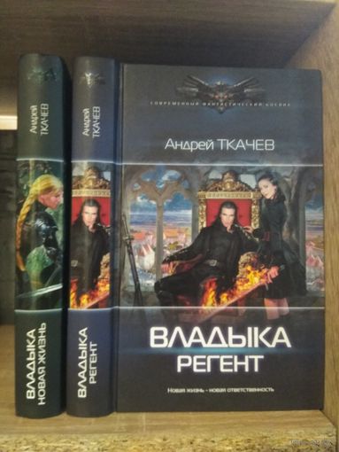 Ткачев А. "Владыка: Новая жизнь. Регент" Серия "Современный фантастический боевик" Цена указана за комплект.
