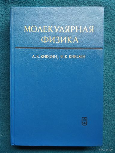 Молекулярная физика