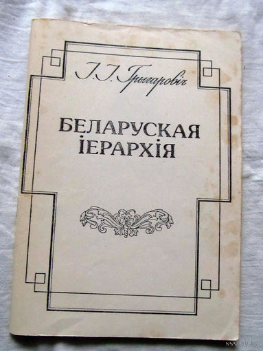 25-33 I.I. Грыгаровiч Беларуская iерархiя И.И. Григорович Белорусская иерархия Минск 1992