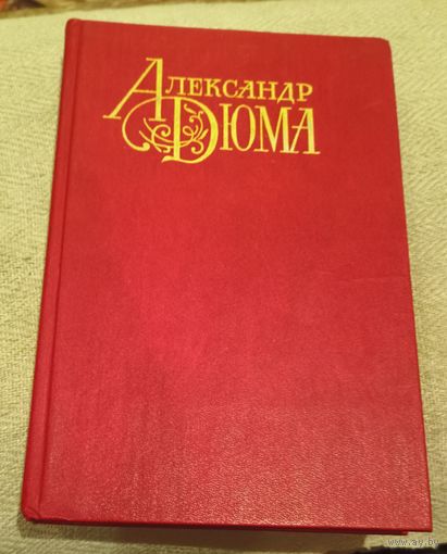 Александр Дюма. Графиня Салисбюри.Полина.