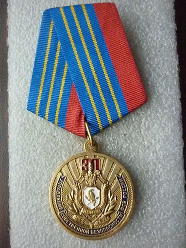 Медаль юбилейная. УСБ (Управление собственной безопасности) ФСБ России 30 лет. 1992-2022. Латунь.