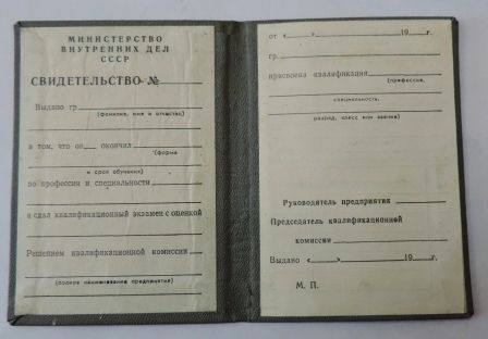 Свидетельство о получении квалификации. МВД СССР. Не заполненное.