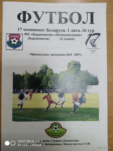 Барановичи-Коммунальник (Слоним)-2007