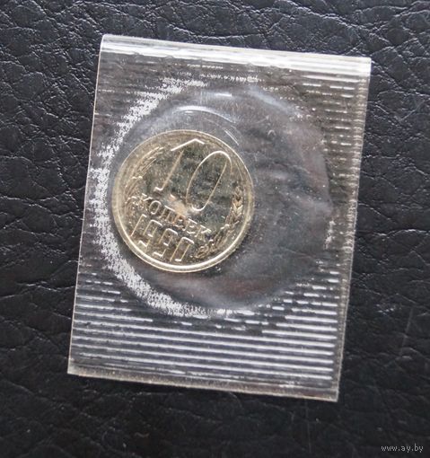 10 копеек 1990 год наборная