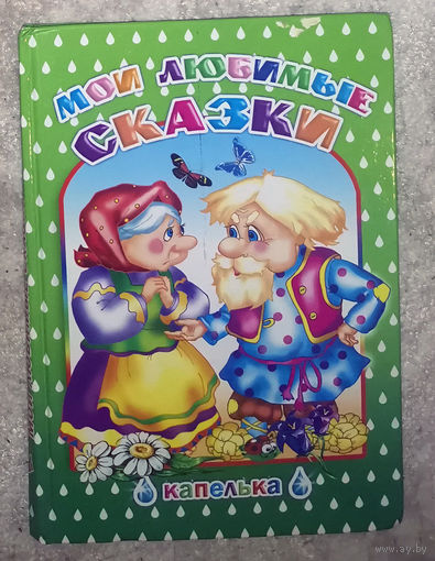 Мои любимые сказки. Коза-дереза. Курочка Ряба. Лисичка-сестричка и серый волк. Теремок. У страха глаза велики.