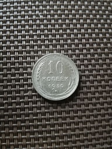 10 копеек 1930 года с рубля!
