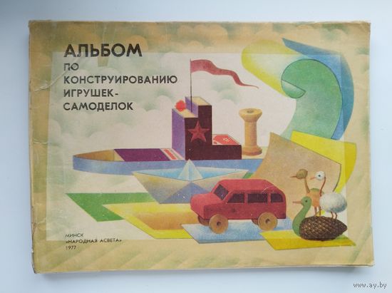 Альбом по конструированию игрушек-самоделок