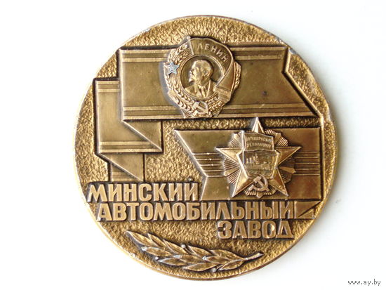 Медаль 1974 год Минск Минский автомобильный завод МАЗ # M29A