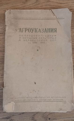 Агроуказания по плодово- ягодным и овощным культурам в Белорусской ССР на 1939-1940 года. Минск 1939 год.