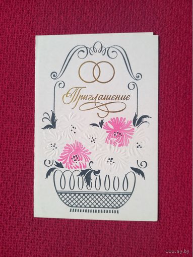 Приглашение! Двирко 1987 г. Двойная. Чистая.