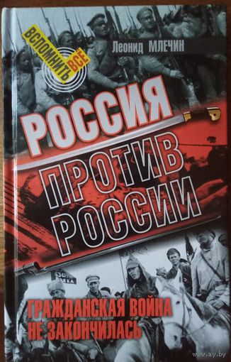 Россия против России.