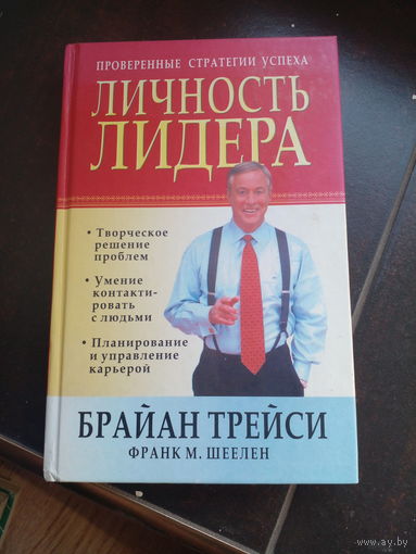 Брайан Трейси, Франк М. Шевелен. Личность лидера. Серия: `Проверенные стратегии успеха. Мн. Попурри. 2008г. 288с. Твердый переплет, Обычный формат.