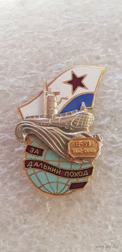 За дальний поход  подводная лодка Б-59 1962-2002*