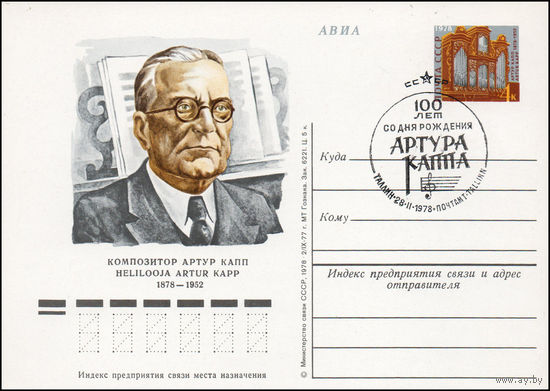 Почтовая карточка СССР с оригинальной маркой и спецгашением N 54 (19.01.1978) "100 лет со дня рождения А.И. Каппа"