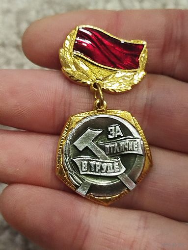 За отличие в труде