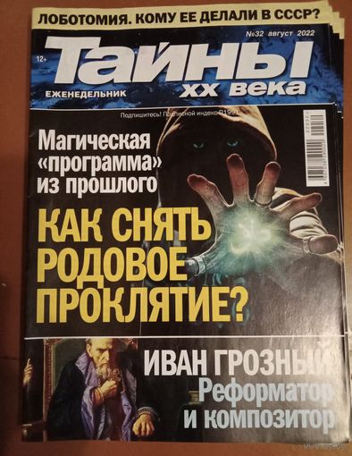Тайны XX века номер 32 (август 2022)