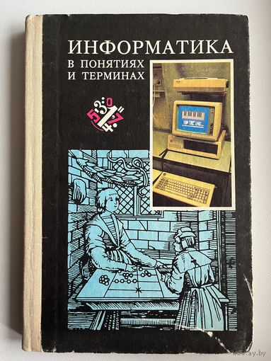 Информатика в понятиях и терминах
