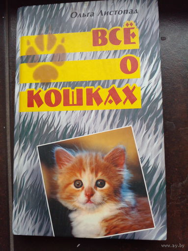 ВСЕ О КОШКАХ