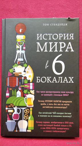Том Стендейдж. История мира в 6 бокалах // Серия: Вина и напитки мира
