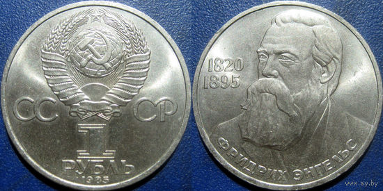 1 рубль 1985 года Энгельс UNC.