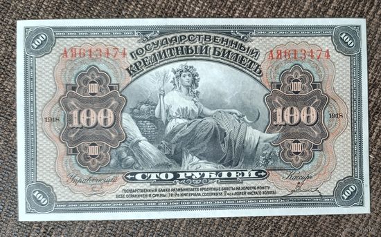 100 рублей 1918 года - Дальний восток - UNC