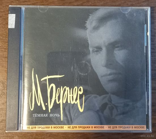 Марк Бернес – Тёмная ночь