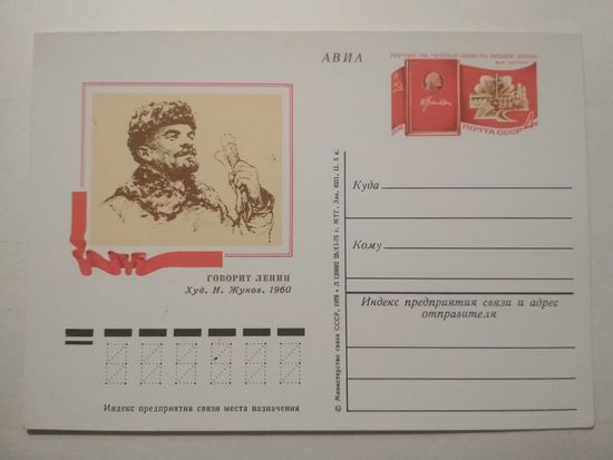 Почтовые карточки с оригинальной маркой. 106-я годовщина со дня рождения В. И. Ленина. XXV съезд КПСС.1976 год