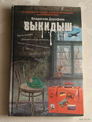Дорофеев Владислав. Выкидыш: Драматическая повесть. 2011