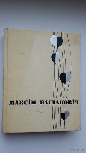 Максім Багдановіч. Мастацкая проза, артыкулы, лісты. 1968 г.