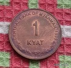 Мьянма 1 кьят 1999 года, UNC