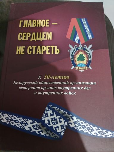 МВД. Главное - сердцем не стареть. 30 лет