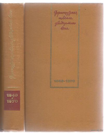 Французская новелла ХХ века.1940-1970. Сборник.