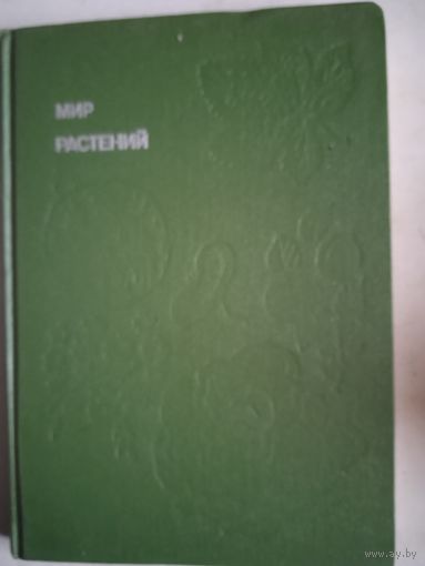Мир растений.рассказы о культурных  растениях