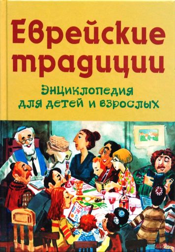Михаил Вольпе: Еврейские традиции