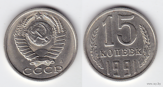 15 копеек 1991Л БРАК (соударение штемпелей)
