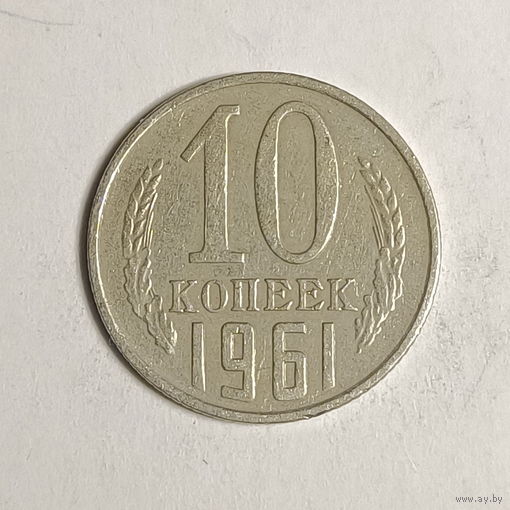 10 копеек 1961 шт.1.11