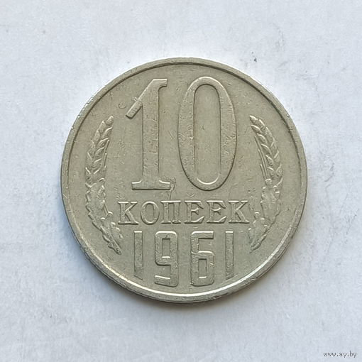 10 копеек 1961 шт.1.11