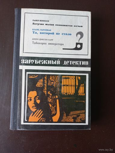 Зарубежный детектив. Выпуск 1972