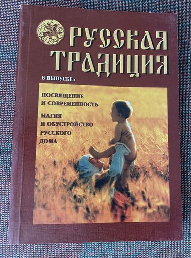 Журнал "Русская традиция" No 2 - 2002г.