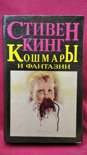 Стивен Кинг. Кошмары и фантазии