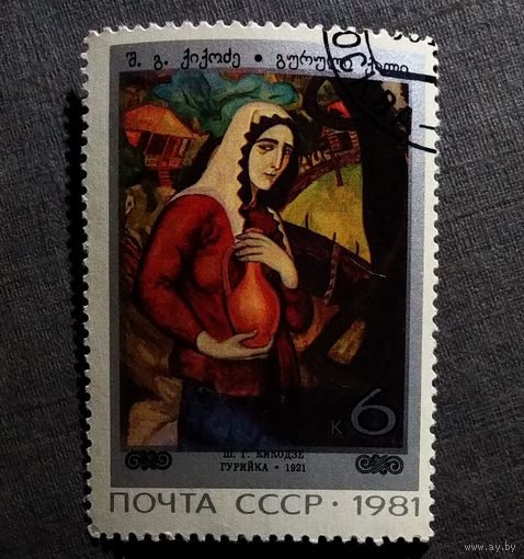 Марка СССР 1981 год Живопись Грузии