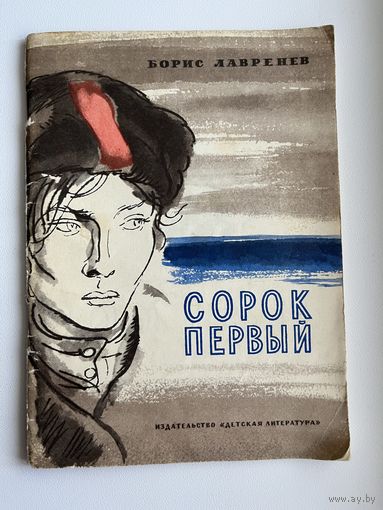 Б. Лавренев Сорок первый