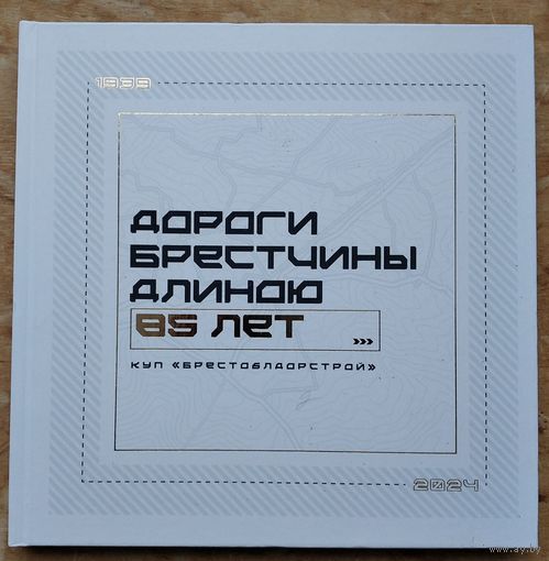 Дороги Брестчины длиною 85 лет!, 1939-2024: КУП "Брестоблдорстрой".