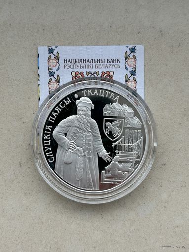 Слуцкие пояса. Ткачество. 20 рублей 2013 год