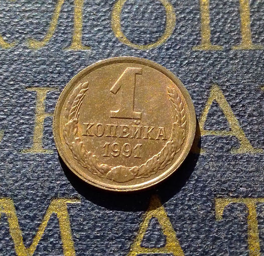 1 копейка 1991 Л СССР #43